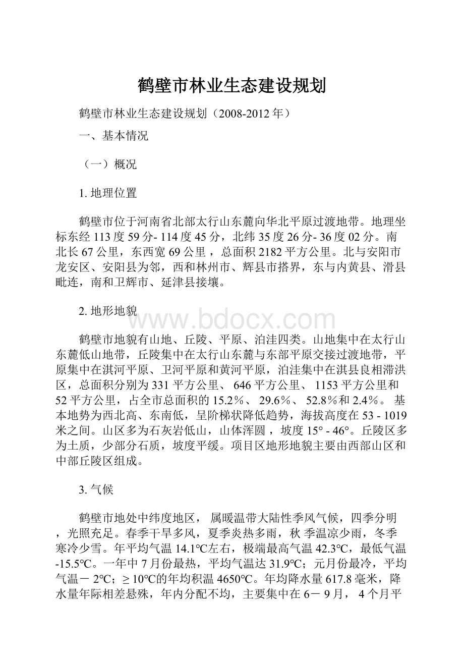 鹤壁市林业生态建设规划.docx_第1页