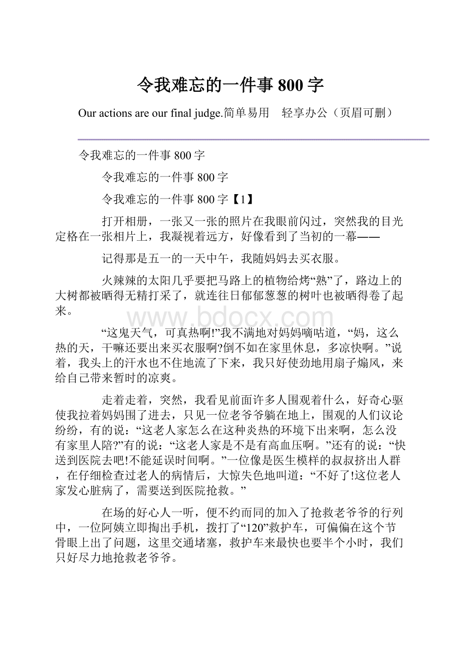 令我难忘的一件事800字.docx_第1页