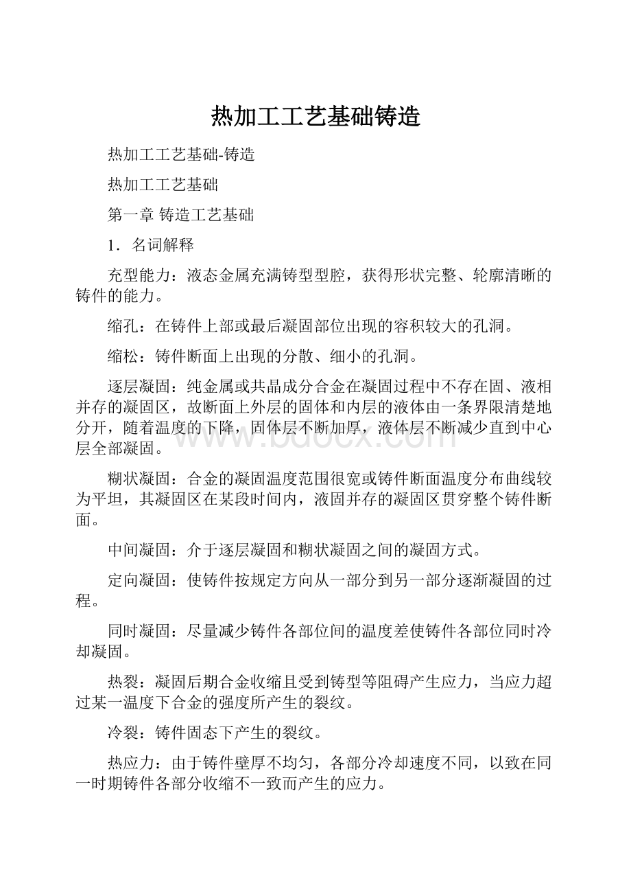 热加工工艺基础铸造.docx_第1页