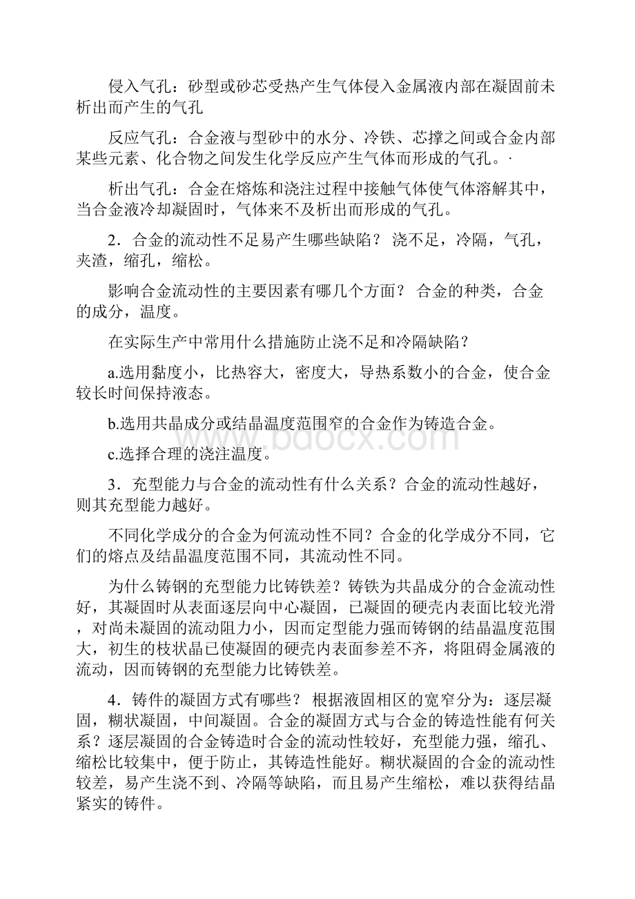 热加工工艺基础铸造.docx_第2页