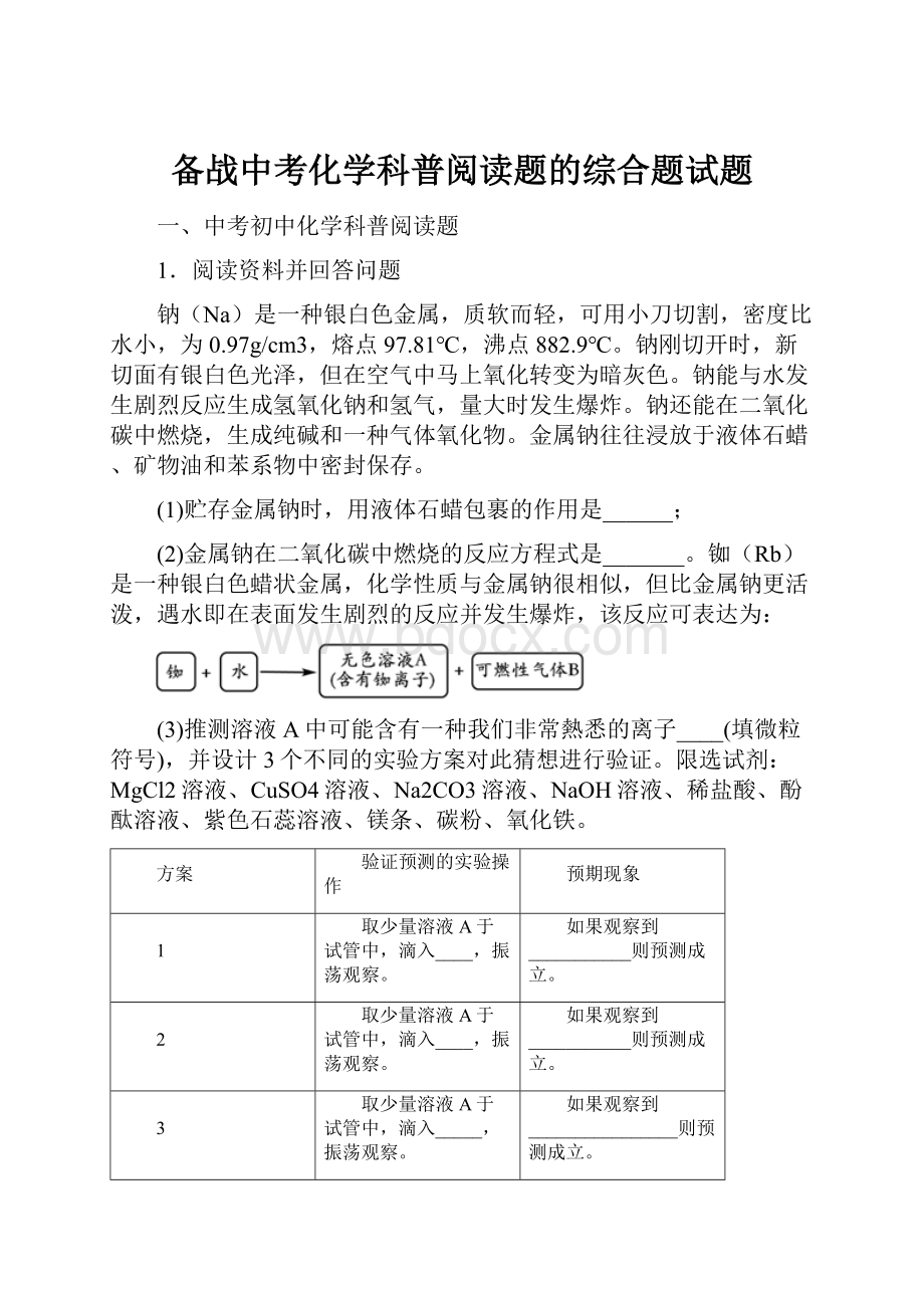 备战中考化学科普阅读题的综合题试题.docx_第1页