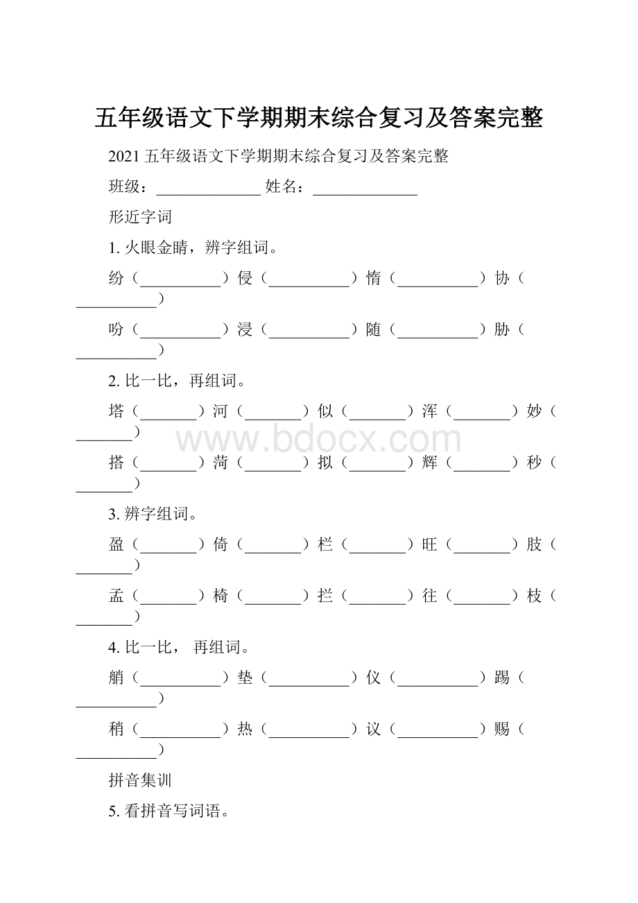 五年级语文下学期期末综合复习及答案完整.docx_第1页