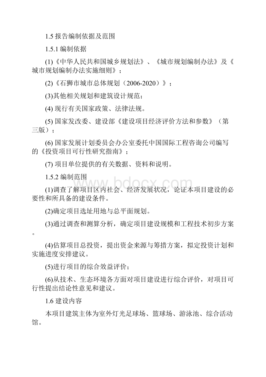 石狮市青少年校外体育活动中心建设项目可行性研究报告书.docx_第2页