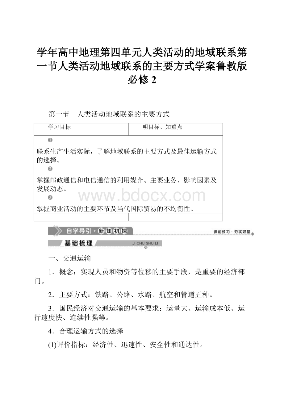 学年高中地理第四单元人类活动的地域联系第一节人类活动地域联系的主要方式学案鲁教版必修2.docx