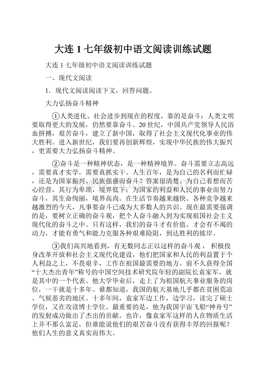大连1七年级初中语文阅读训练试题.docx_第1页