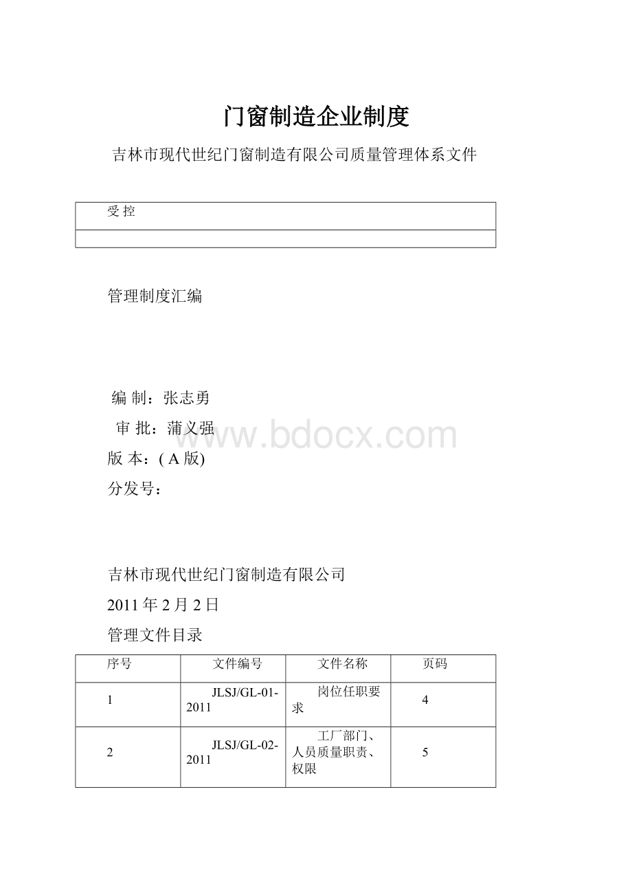 门窗制造企业制度.docx_第1页