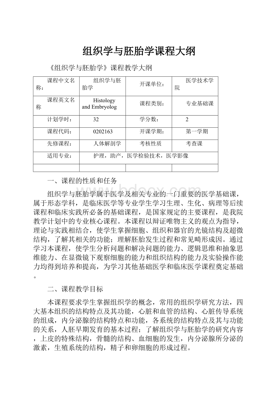 组织学与胚胎学课程大纲.docx_第1页