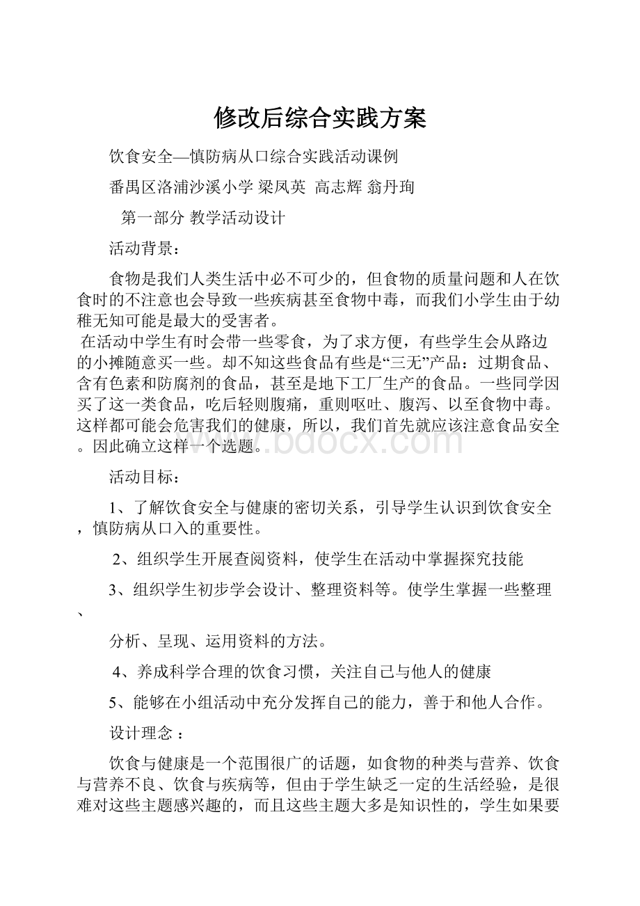 修改后综合实践方案.docx