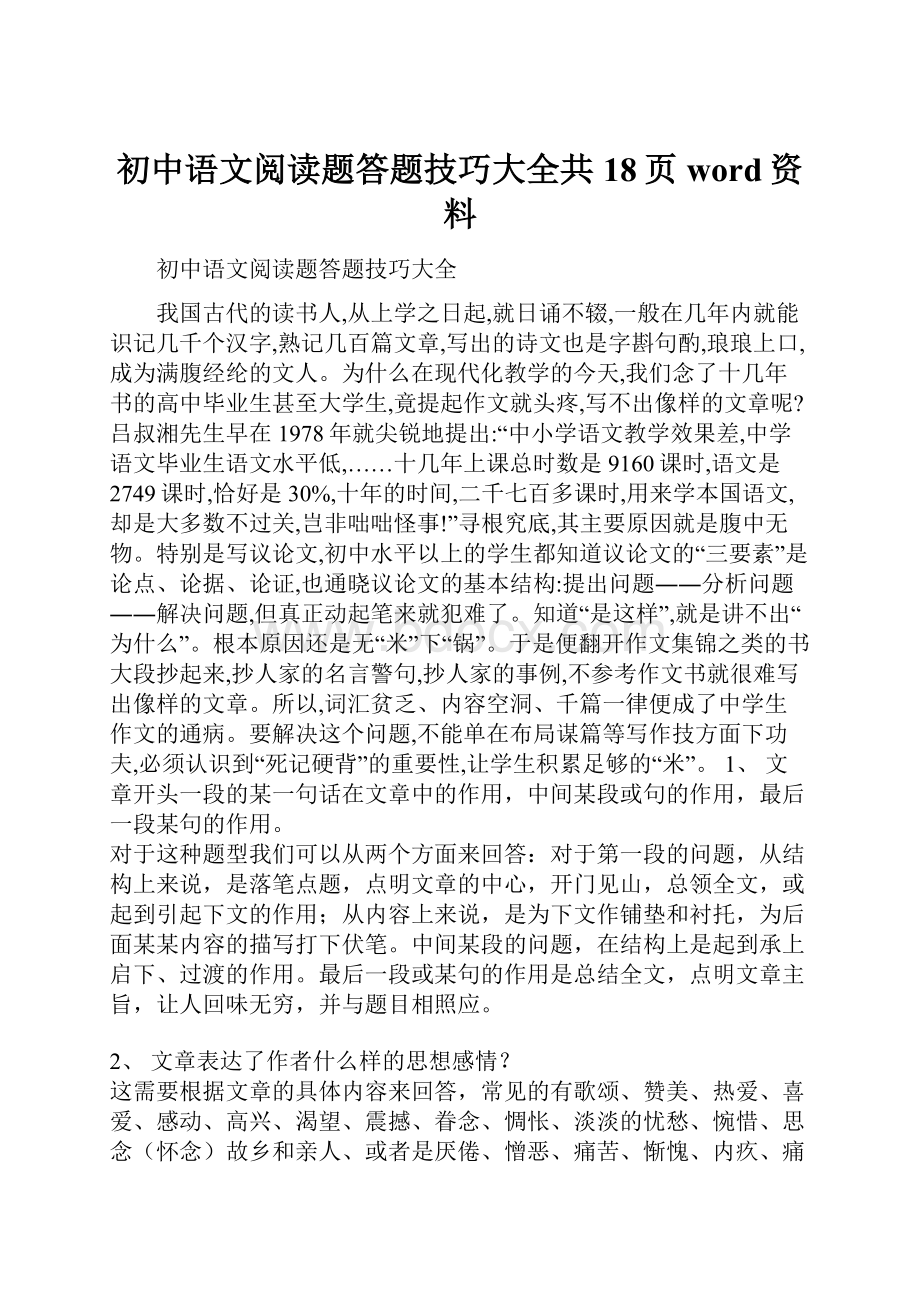 初中语文阅读题答题技巧大全共18页word资料.docx_第1页