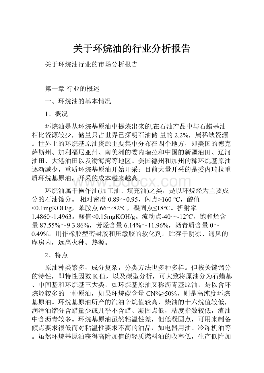 关于环烷油的行业分析报告.docx_第1页