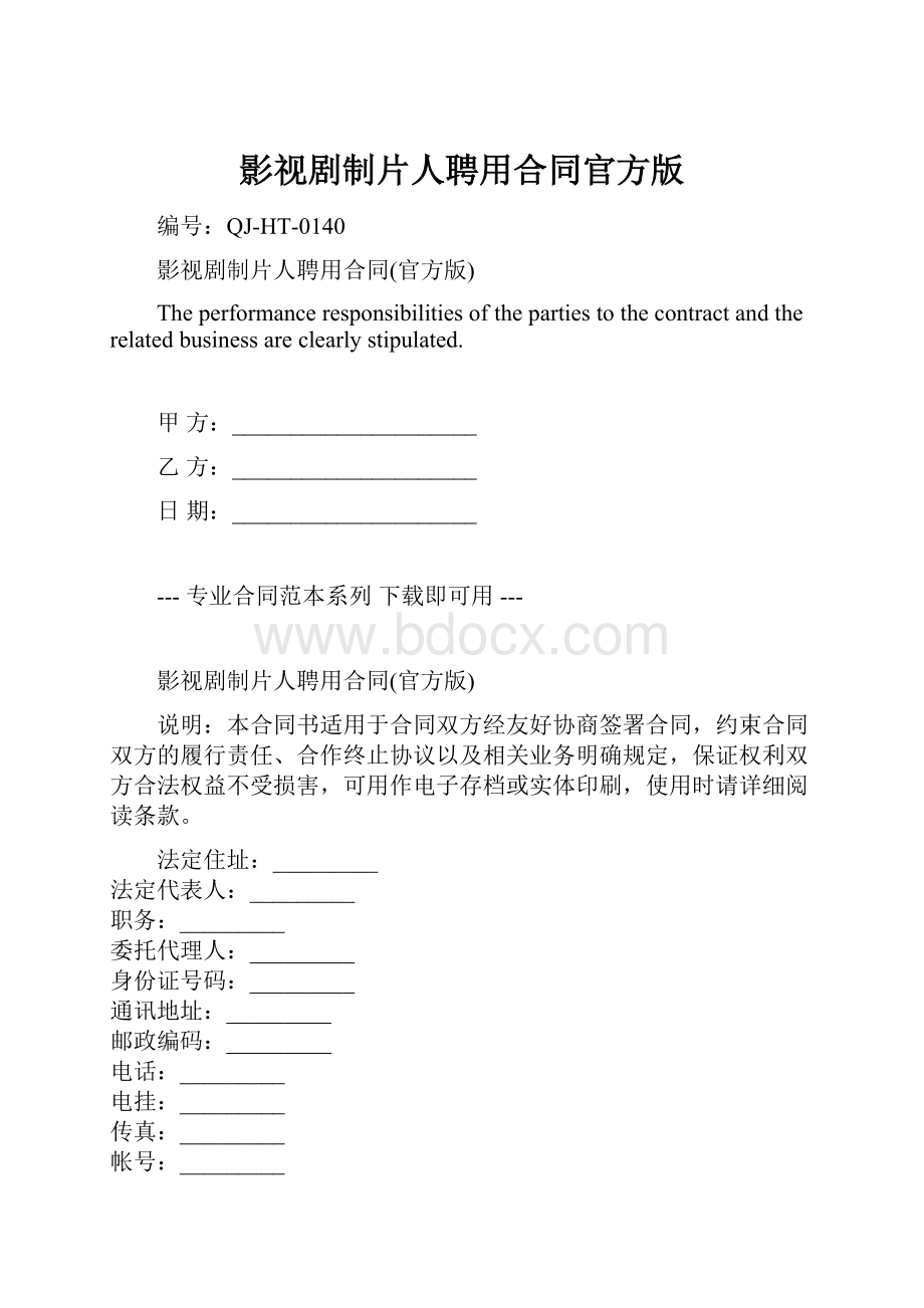 影视剧制片人聘用合同官方版.docx