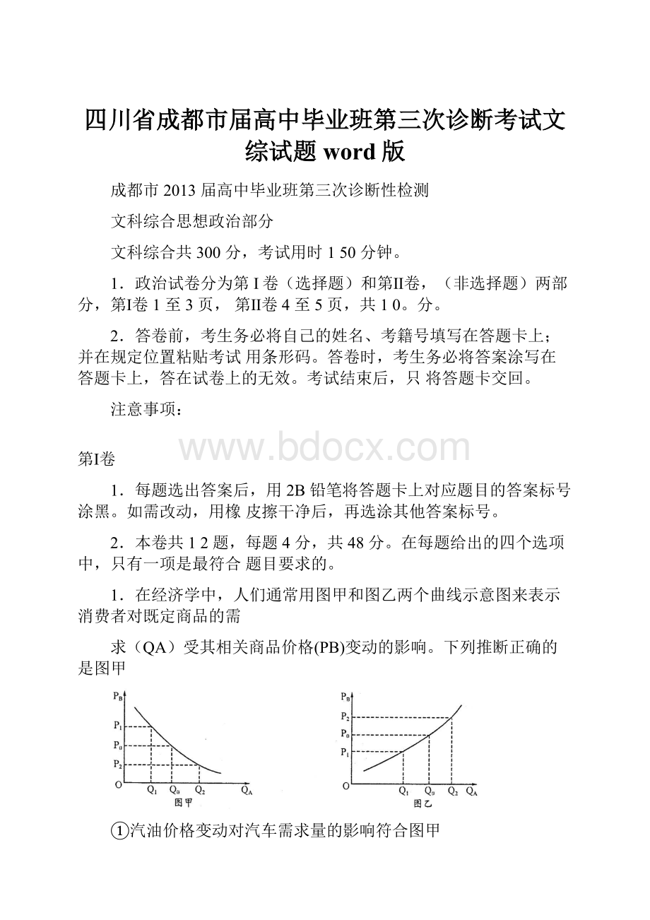 四川省成都市届高中毕业班第三次诊断考试文综试题word版.docx_第1页