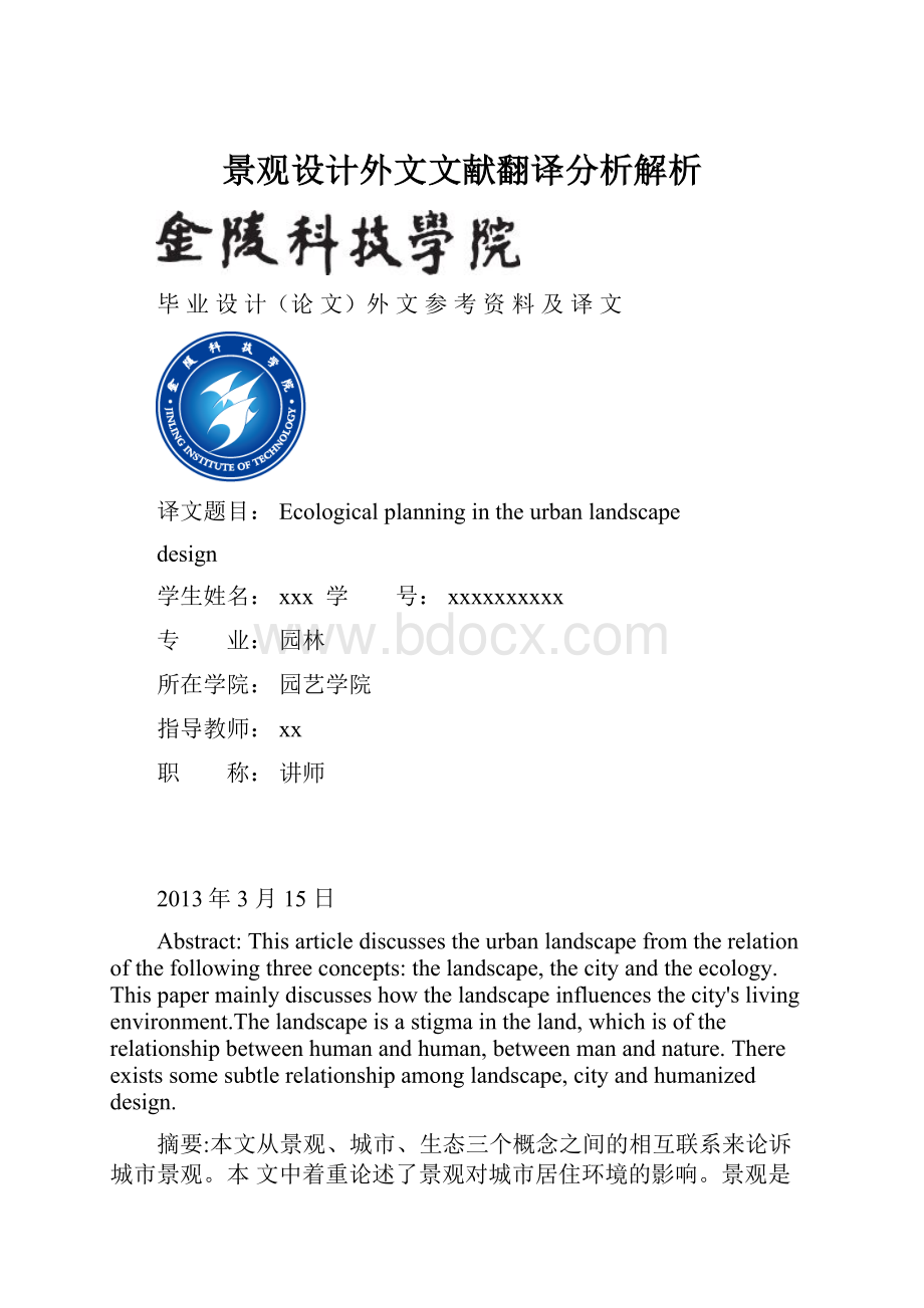 景观设计外文文献翻译分析解析.docx_第1页