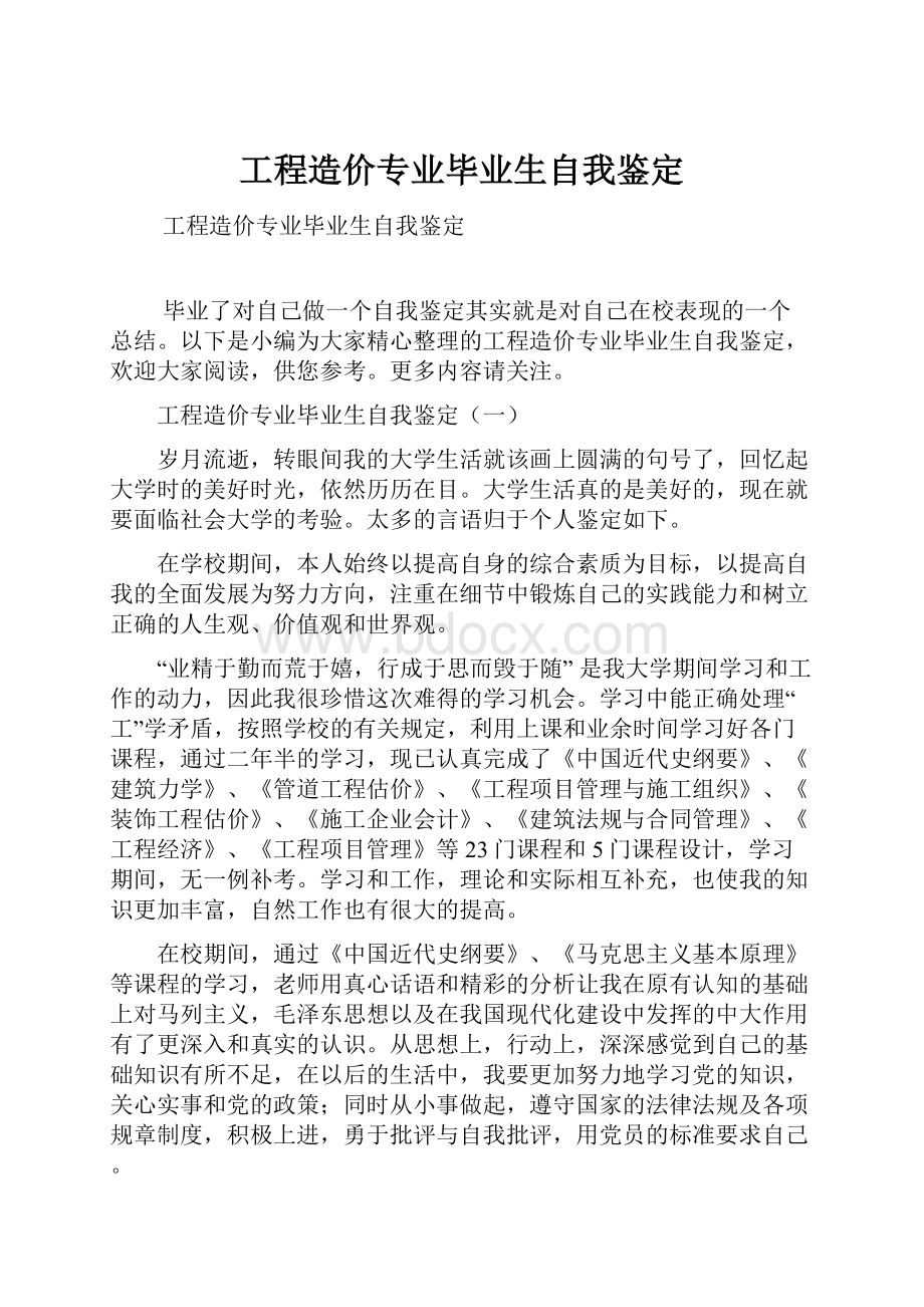 工程造价专业毕业生自我鉴定.docx