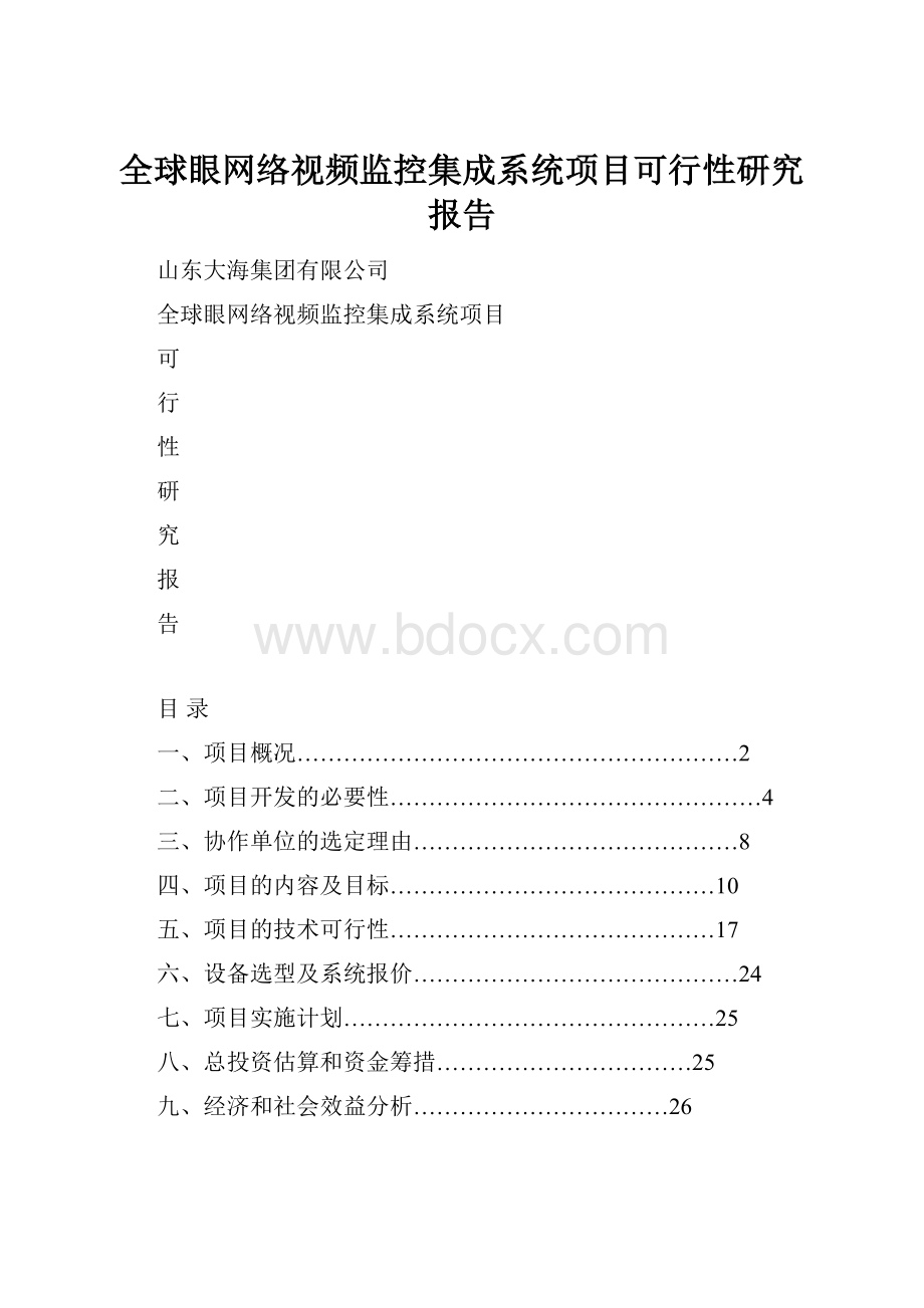 全球眼网络视频监控集成系统项目可行性研究报告.docx_第1页