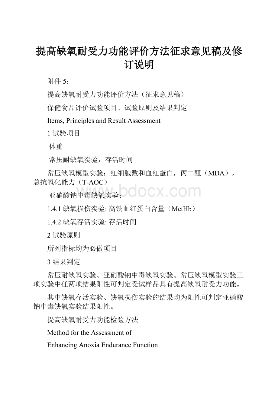 提高缺氧耐受力功能评价方法征求意见稿及修订说明.docx_第1页