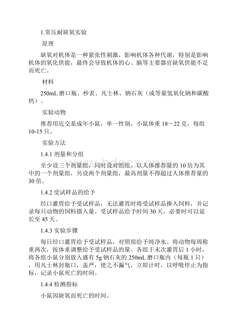 提高缺氧耐受力功能评价方法征求意见稿及修订说明.docx_第2页