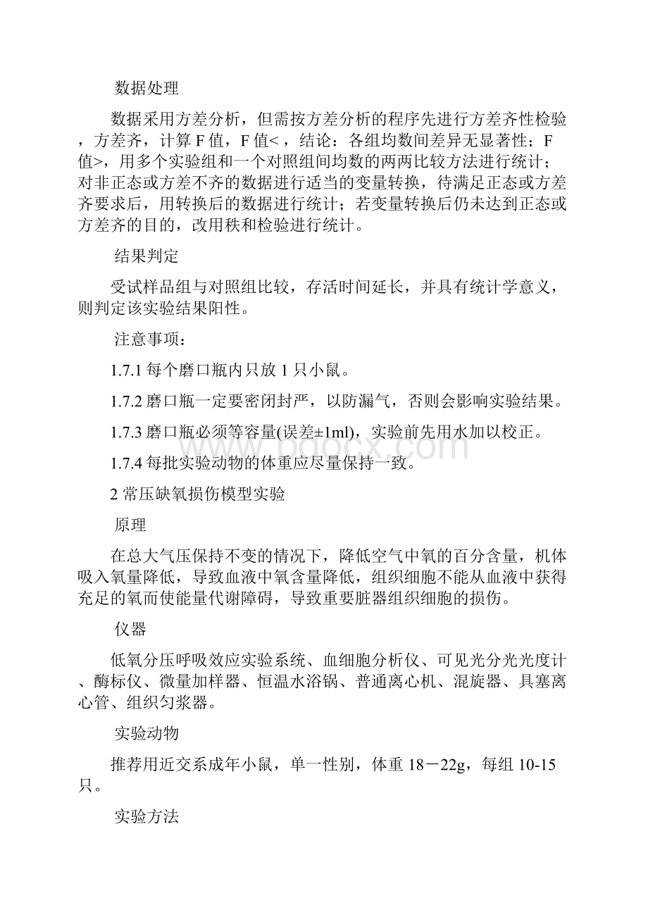 提高缺氧耐受力功能评价方法征求意见稿及修订说明.docx_第3页