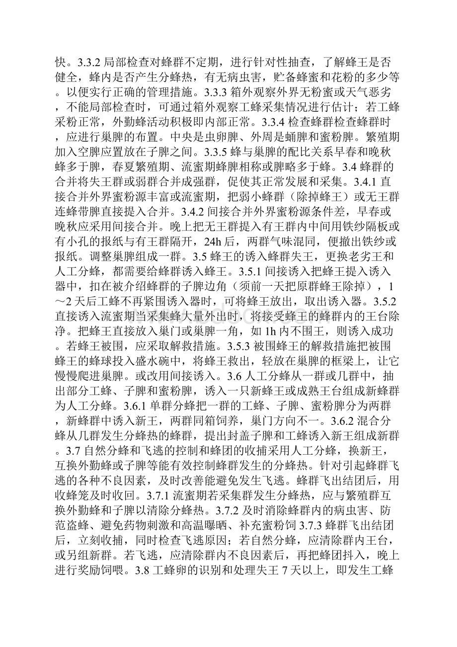 中华蜜蜂活框饲养技术规范.docx_第2页