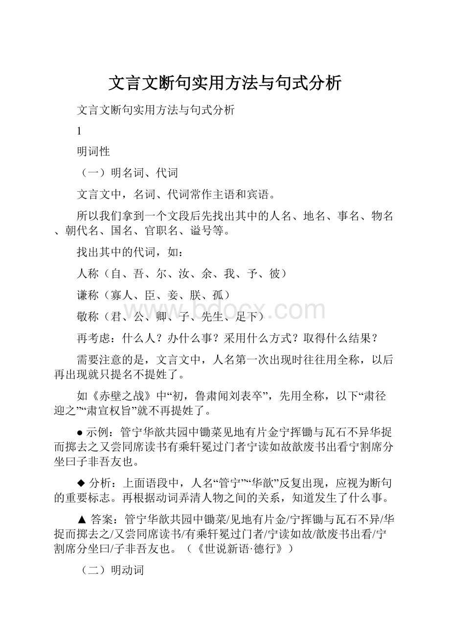 文言文断句实用方法与句式分析.docx