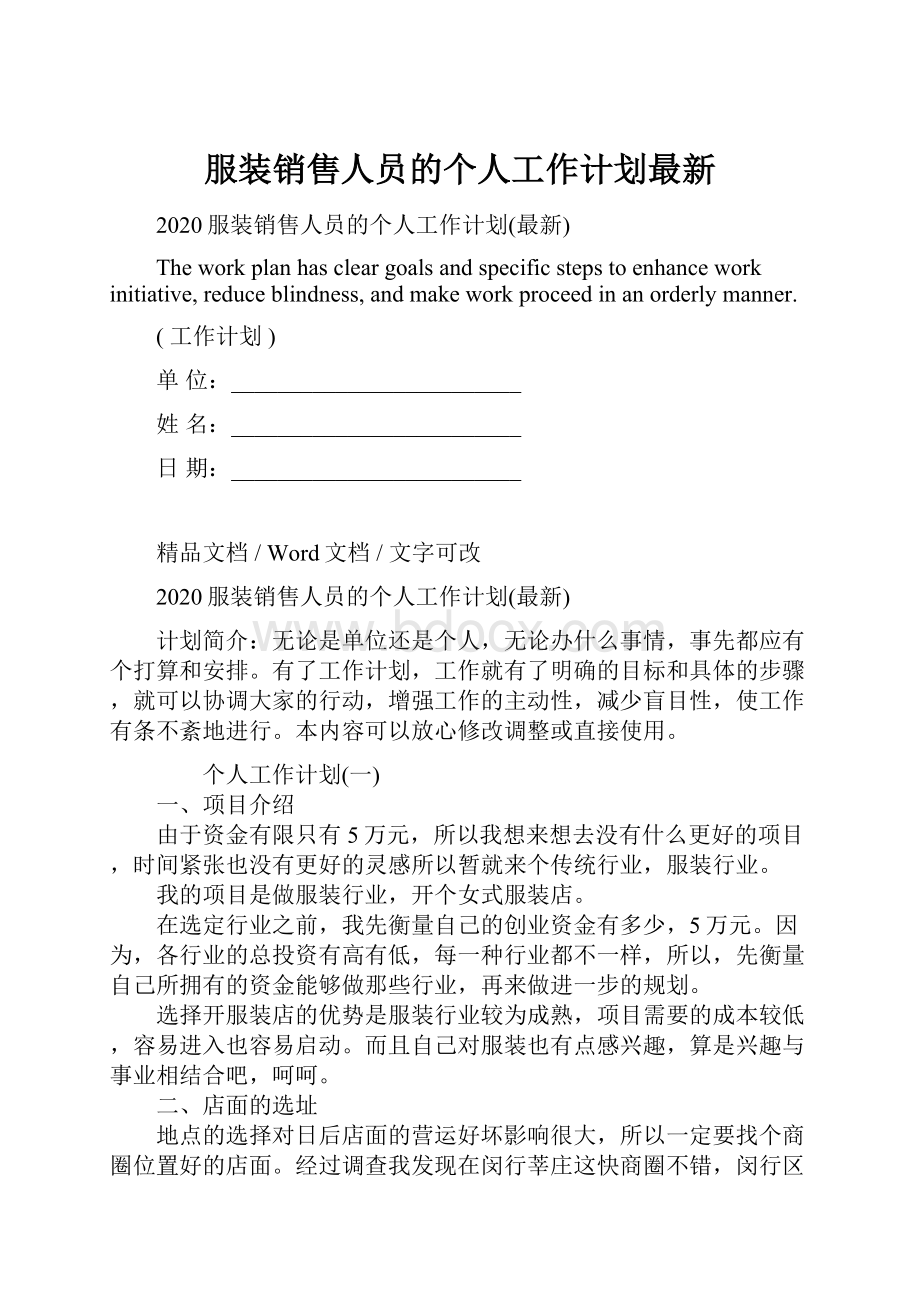 服装销售人员的个人工作计划最新.docx