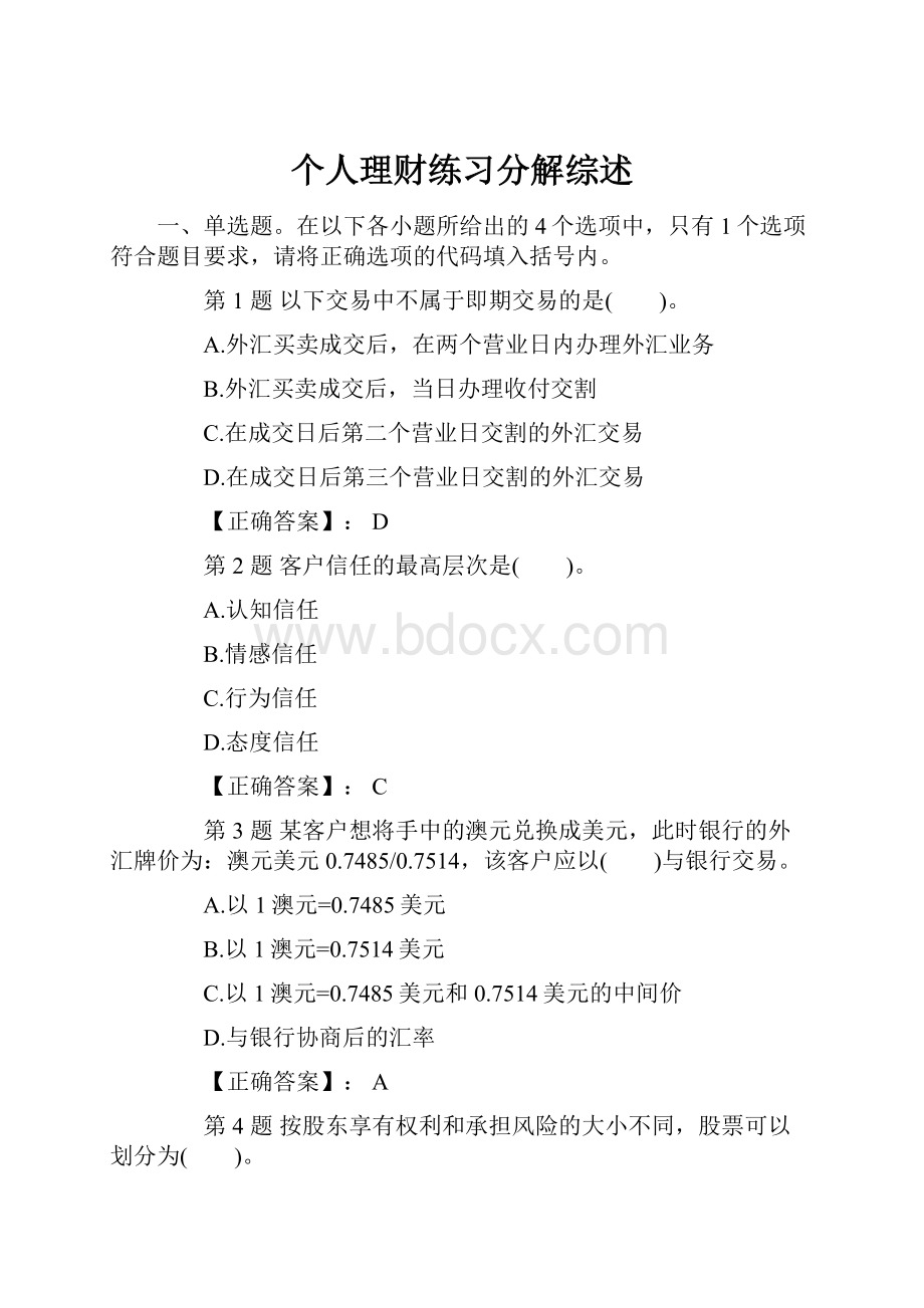 个人理财练习分解综述.docx_第1页