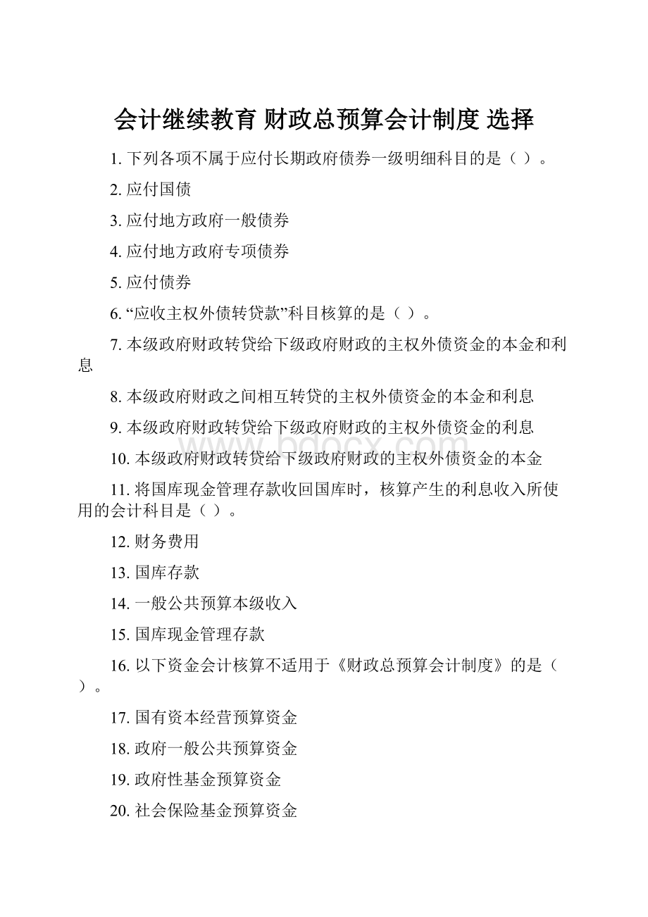 会计继续教育 财政总预算会计制度 选择.docx_第1页