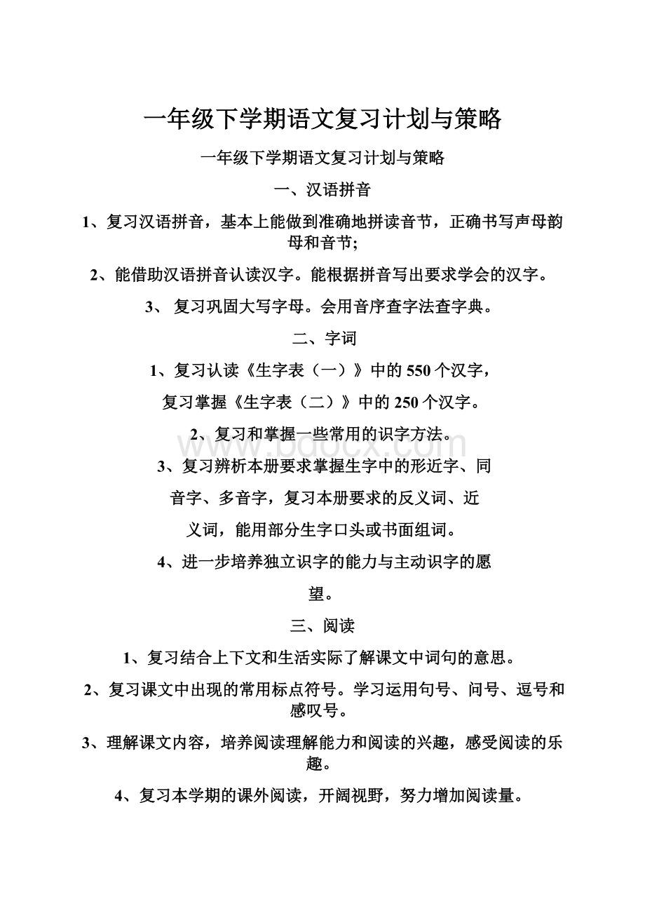 一年级下学期语文复习计划与策略.docx_第1页