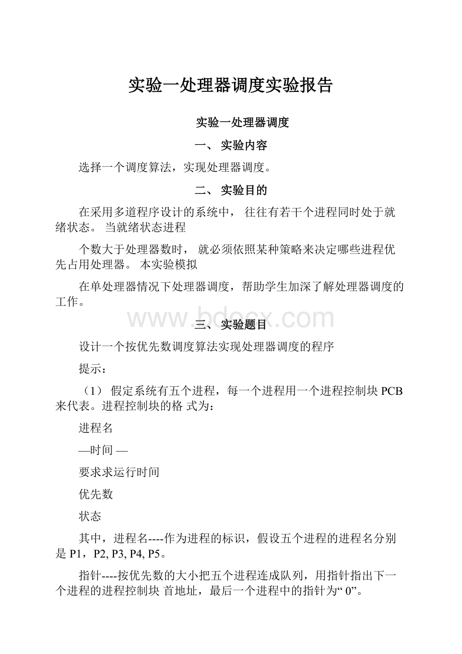 实验一处理器调度实验报告.docx_第1页