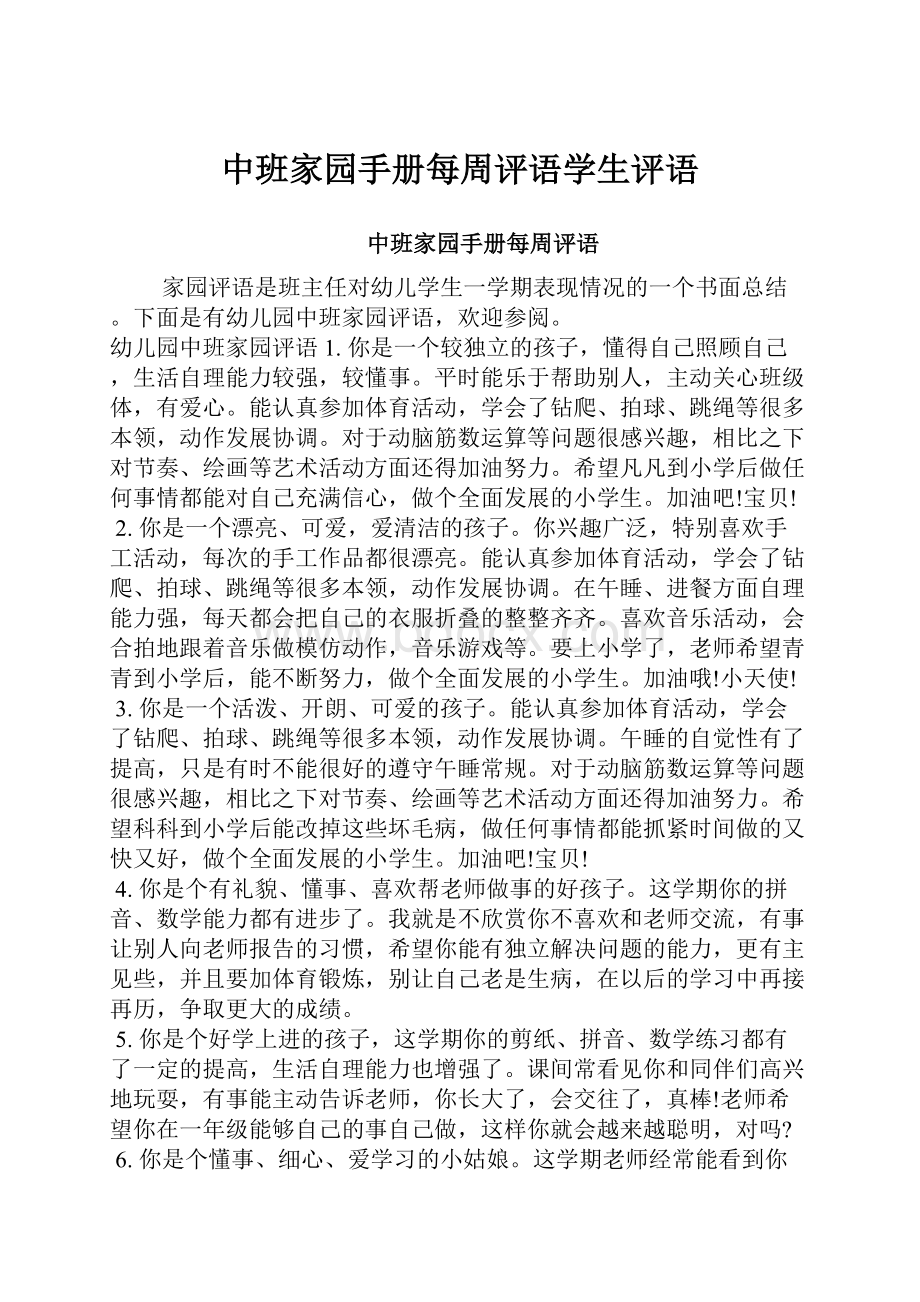 中班家园手册每周评语学生评语.docx_第1页