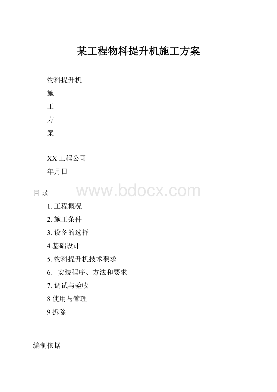 某工程物料提升机施工方案.docx_第1页