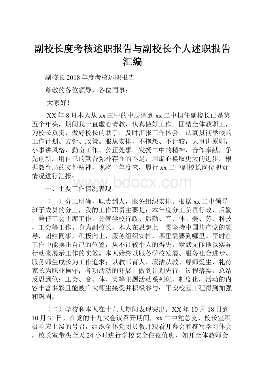 副校长度考核述职报告与副校长个人述职报告汇编.docx_第1页