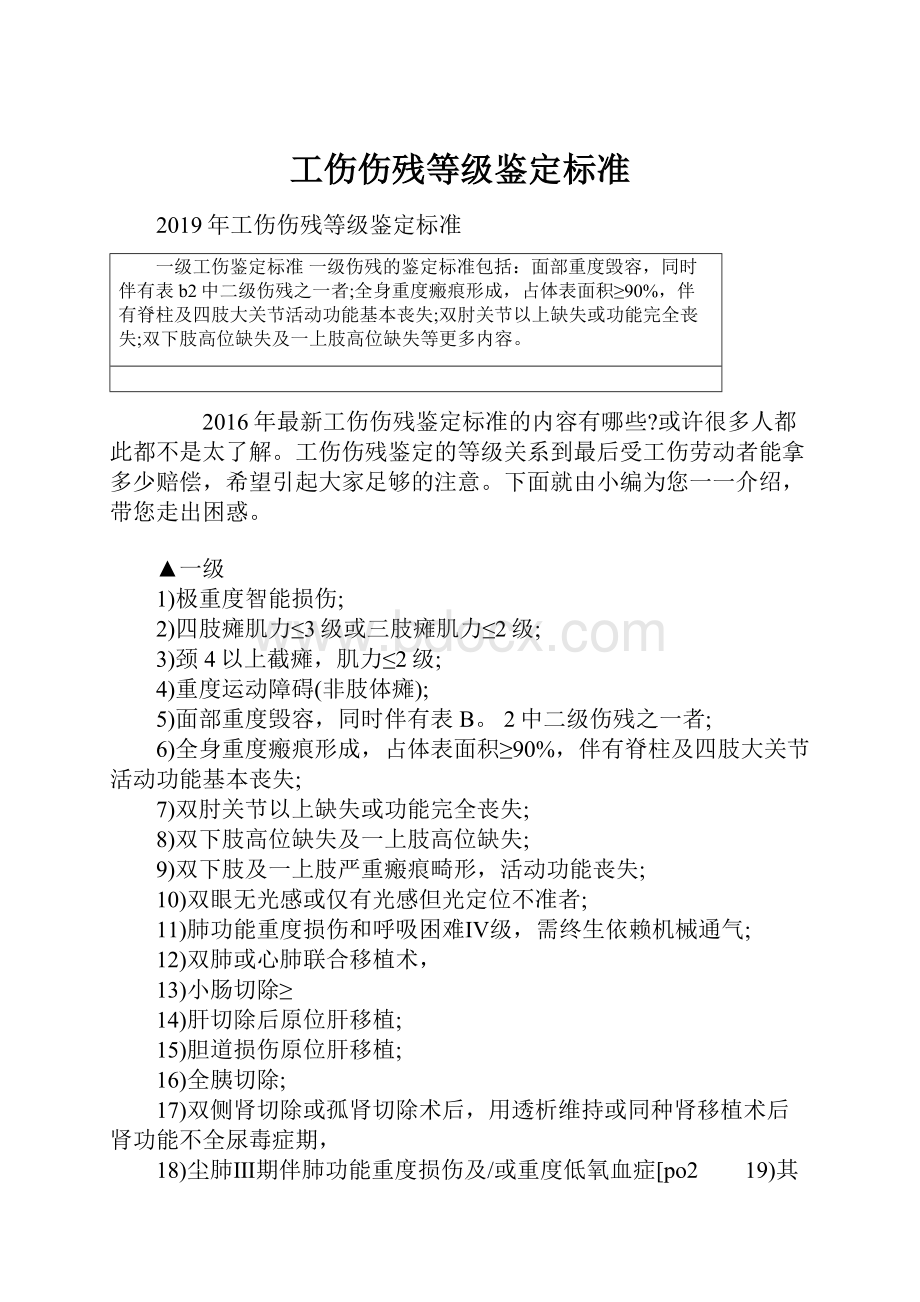 工伤伤残等级鉴定标准.docx_第1页