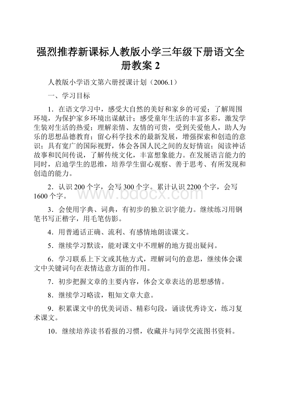 强烈推荐新课标人教版小学三年级下册语文全册教案2.docx