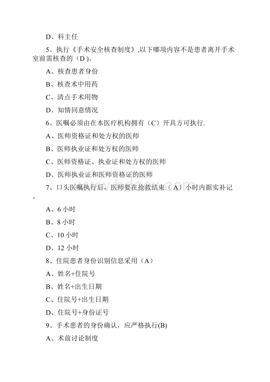 医疗质量与安全管理知识题库.docx_第2页