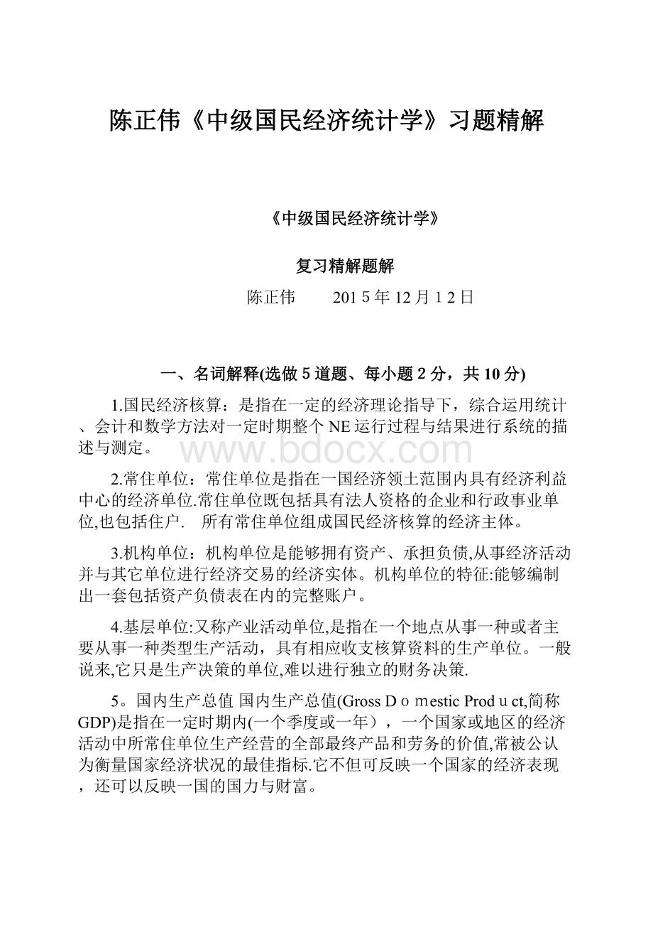 陈正伟《中级国民经济统计学》习题精解.docx_第1页