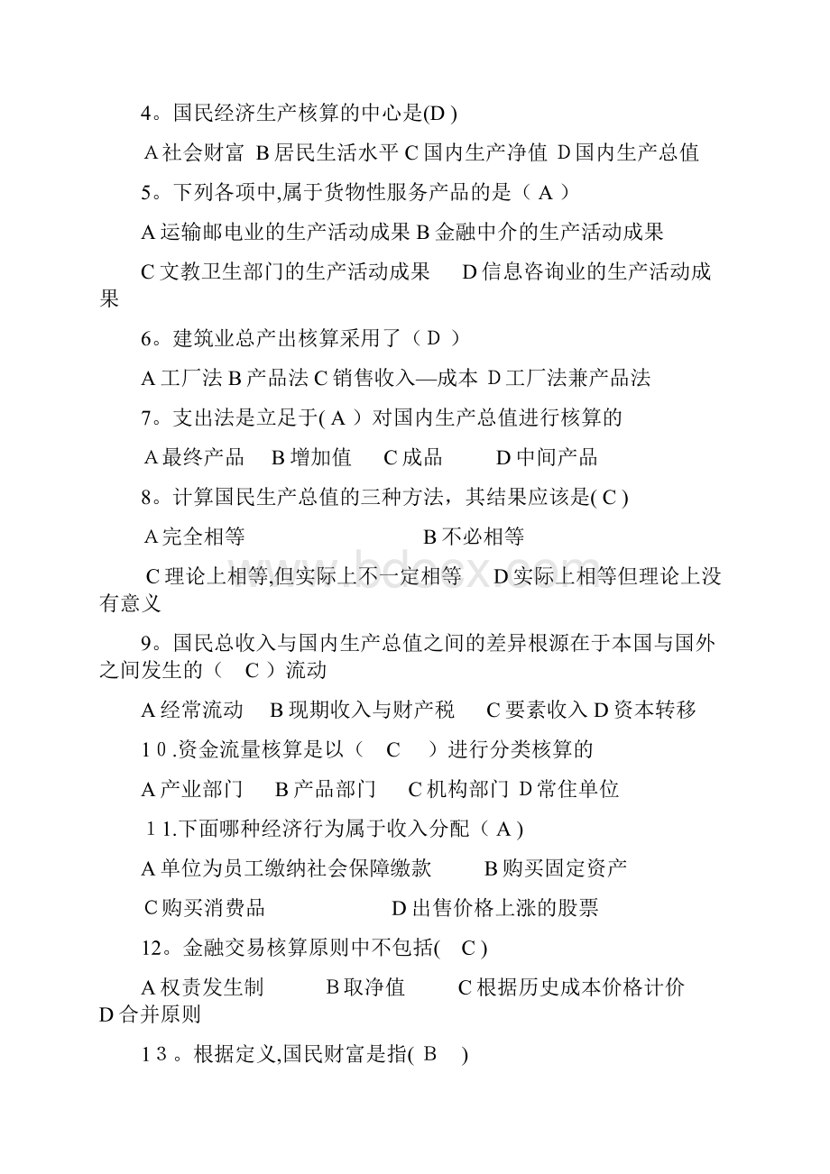 陈正伟《中级国民经济统计学》习题精解.docx_第3页