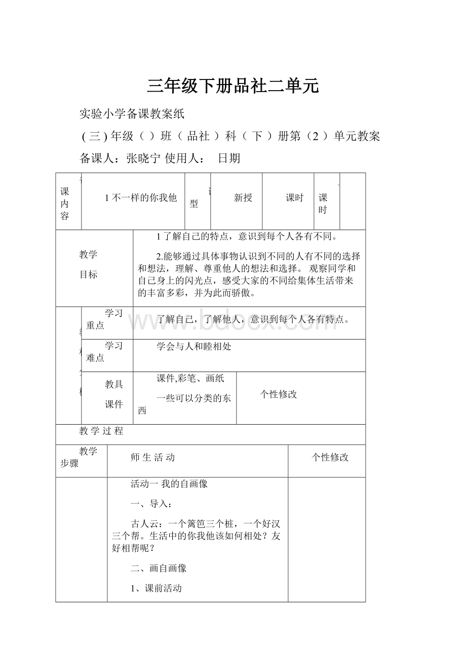 三年级下册品社二单元.docx_第1页