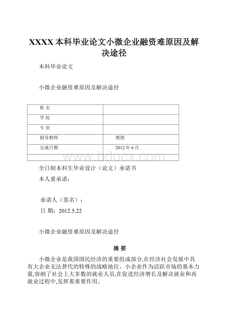 XXXX本科毕业论文小微企业融资难原因及解决途径.docx_第1页