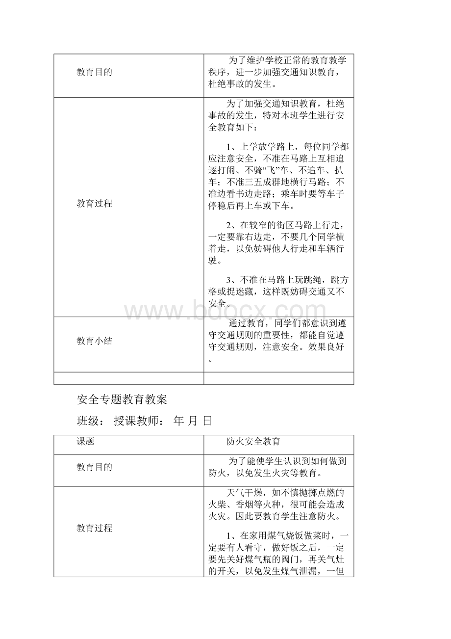 安全专题教育教案汇总教学教材.docx_第2页