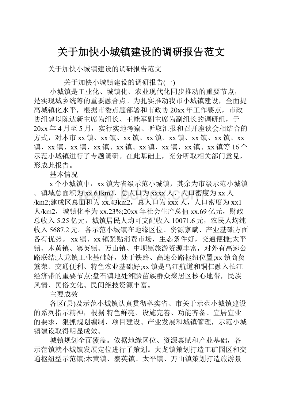 关于加快小城镇建设的调研报告范文.docx_第1页