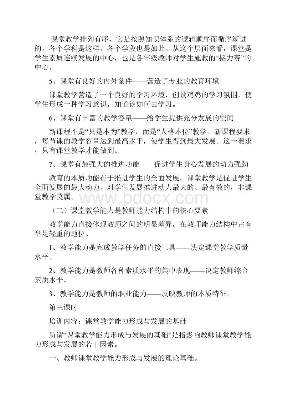 教师课堂教学能力培养及训练培训笔记.docx_第3页