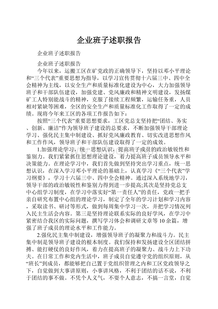 企业班子述职报告.docx_第1页