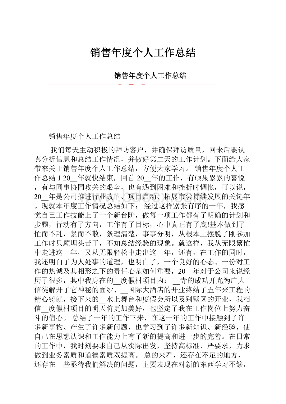 销售年度个人工作总结.docx