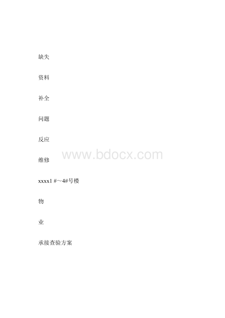 承接查验规划方案.docx_第2页