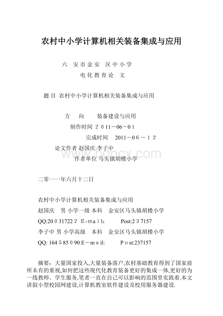 农村中小学计算机相关装备集成与应用.docx