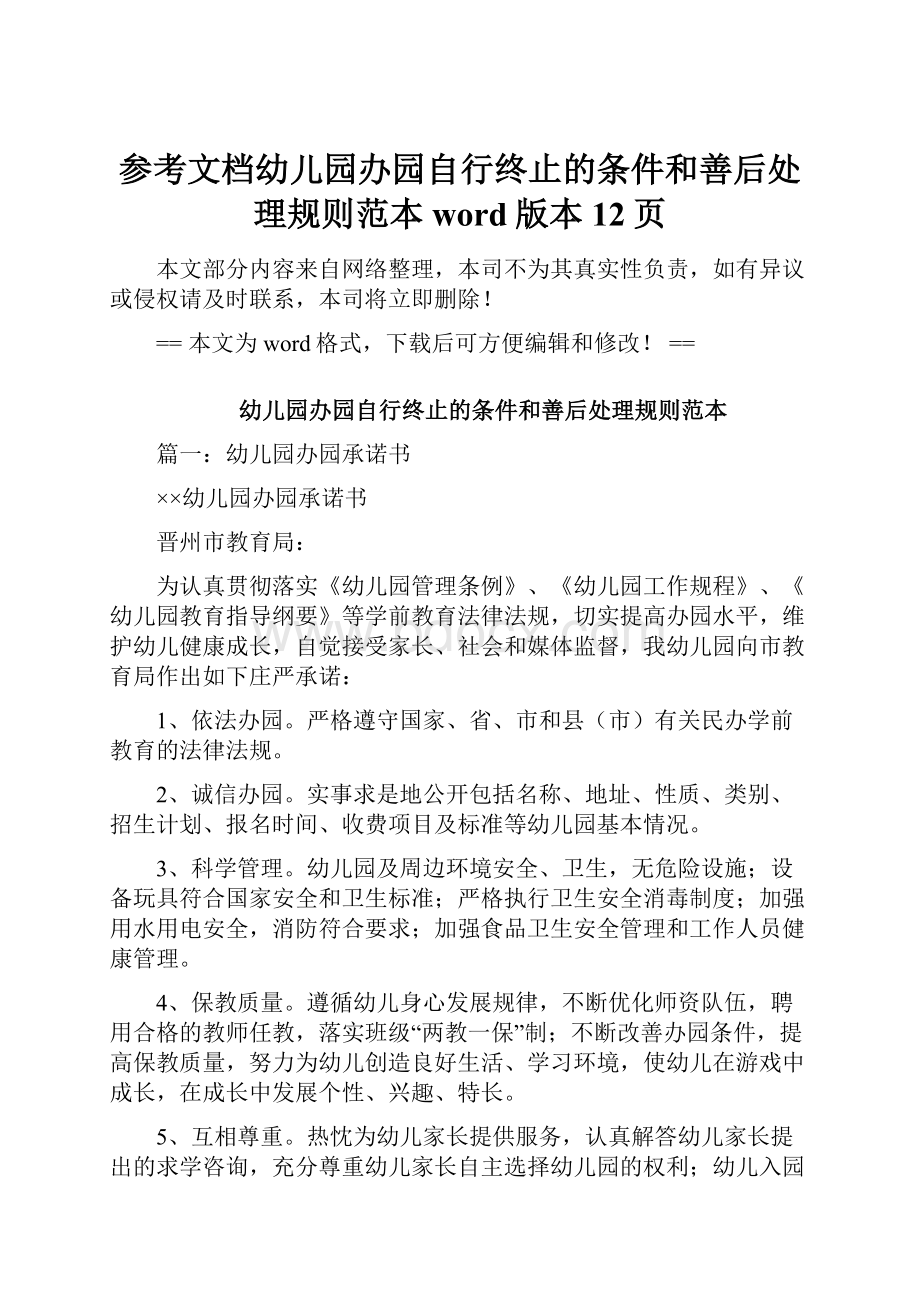 参考文档幼儿园办园自行终止的条件和善后处理规则范本word版本 12页.docx