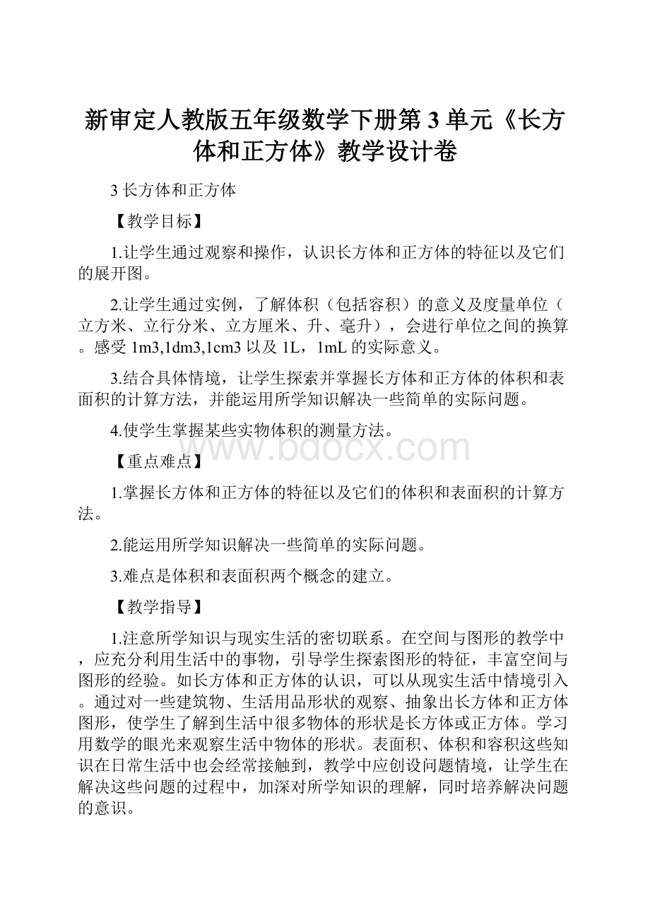 新审定人教版五年级数学下册第3单元《长方体和正方体》教学设计卷.docx_第1页