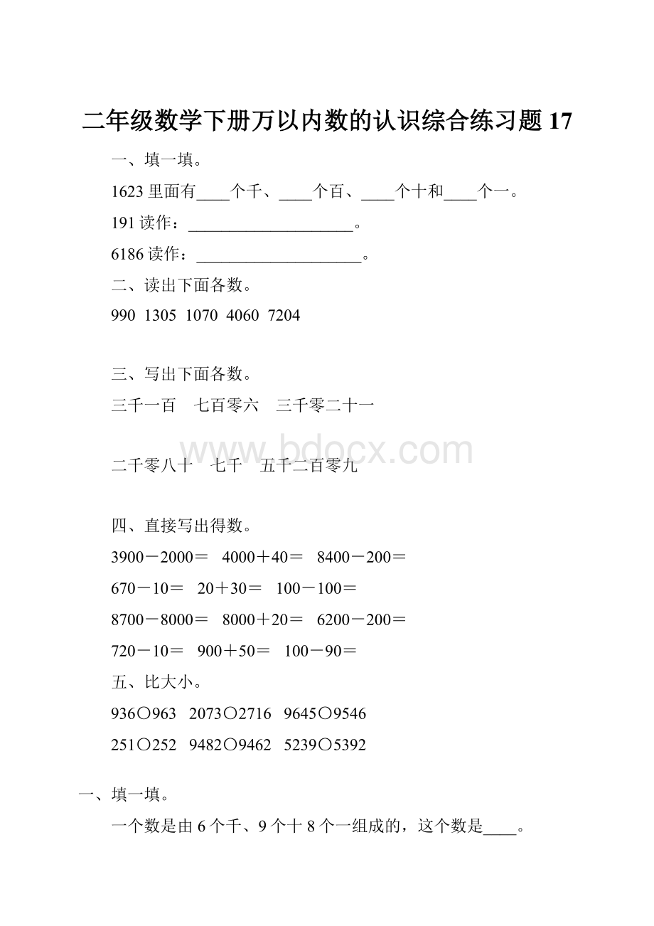 二年级数学下册万以内数的认识综合练习题17.docx