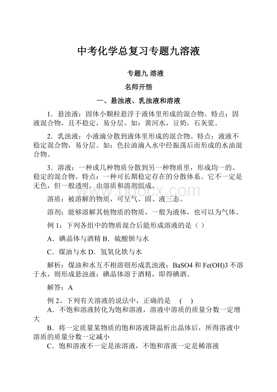 中考化学总复习专题九溶液.docx_第1页